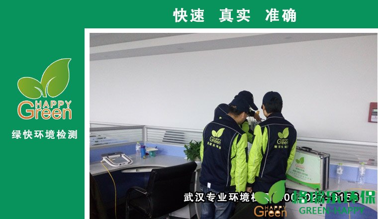 項(xiàng)目簡(jiǎn)介：本次項(xiàng)目地址為武漢農(nóng)村商業(yè)銀行辦公室，其面積約100平米。精裝修，鋪設(shè)地板，家具較多，裝修完已通風(fēng)達(dá)一年，但是屋內(nèi)一直有異味，業(yè)主擔(dān)心室內(nèi)空氣會(huì)有污染超標(biāo)，會(huì)對(duì)自家的生活健康受到影響，于是在網(wǎng)上搜索武漢測(cè)甲醛、除甲醛找到我們格瑞樂(lè)，然后打電話向格瑞樂(lè)家庭環(huán)保顧問(wèn)進(jìn)行了詳細(xì)的咨詢，于是業(yè)主邀請(qǐng)我們格瑞樂(lè)安排工作人員去現(xiàn)場(chǎng)——武漢農(nóng)村商業(yè)銀行辦公室進(jìn)行甲醛檢測(cè)。