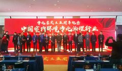 湖北格瑞樂環(huán)保工程有限公司應(yīng)邀參加2018年凈化委年會(huì)