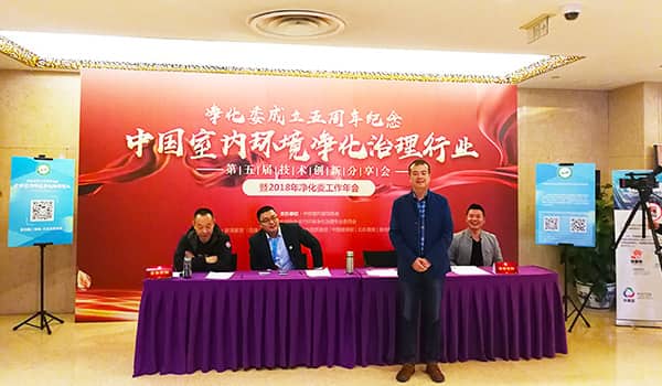 中國凈化委，湖北格瑞樂，工作年會，技術(shù)創(chuàng)新，新動能，新趨勢