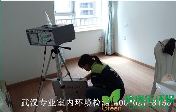 甲醛檢測(cè)，甲醛污染，武漢除甲醛，格瑞樂(lè)，甲醛治理，綠快