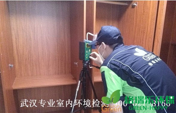 甲醛檢測，甲醛污染，武漢除甲醛，格瑞樂，甲醛治理，綠快