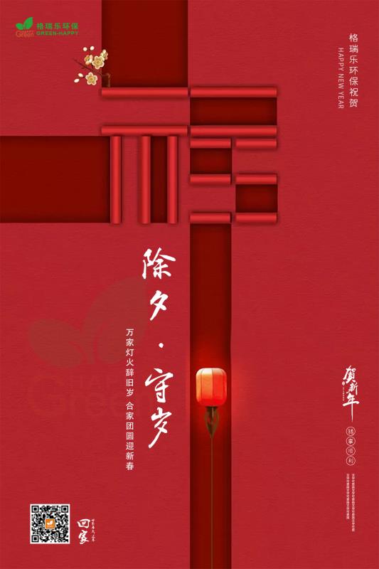 格瑞樂(lè)，除夕祝福