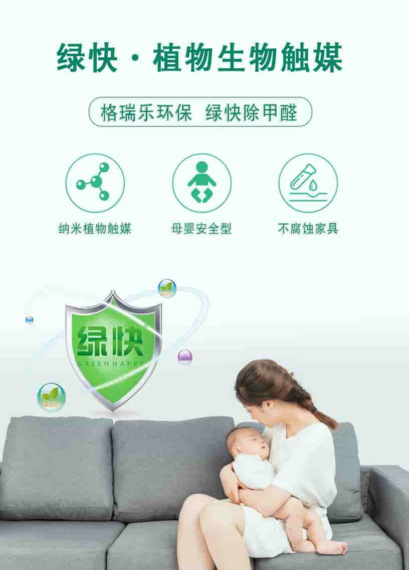 綠快植物生物觸媒，格瑞樂環(huán)保，綠快除甲醛，納米植物觸媒，母嬰安全型，不腐蝕家具