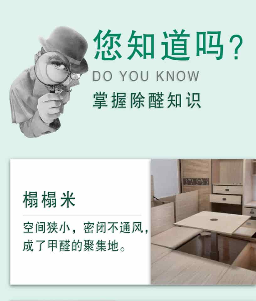 您知道嗎？DO YOU NOW,掌握除醛知識，榻榻米，空間狹小，密閉不通風(fēng)，成了甲醛的聚集地