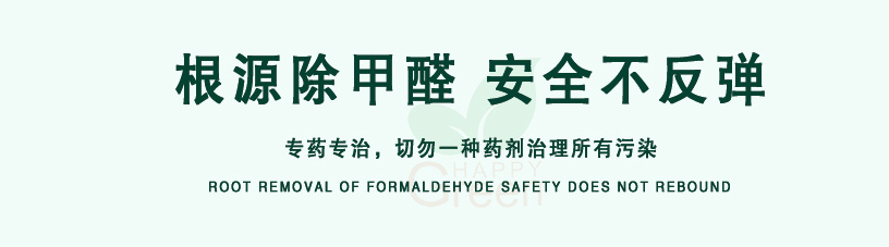 根源除甲醛，安全不反彈，專藥專治，切勿一種藥劑治理所有污染