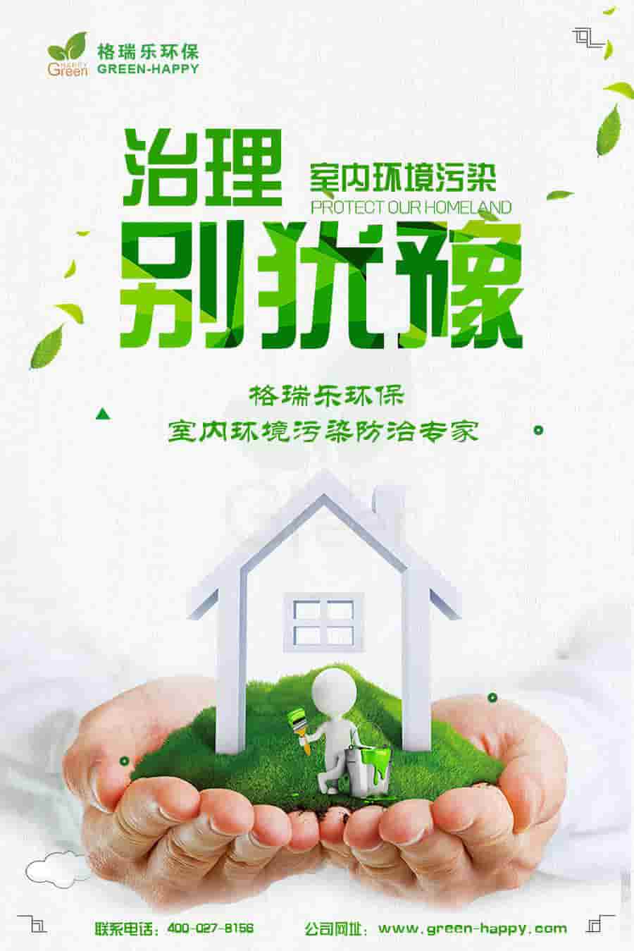 格瑞樂環(huán)保，治理室內(nèi)環(huán)境污染別猶豫，格瑞樂環(huán)保，室內(nèi)環(huán)境污染防治專家