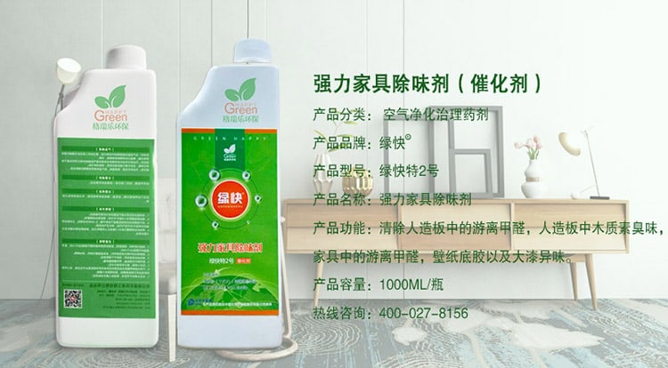強(qiáng)力家具除味劑（催化劑），產(chǎn)品分類：空氣凈化治理藥劑，產(chǎn)品品牌：綠快，產(chǎn)品型號(hào)：綠快2號(hào)，產(chǎn)品名稱：強(qiáng)力家具除味劑，產(chǎn)品功能：清除人造板中的游離甲醛，人造板中木質(zhì)素臭味，家具中的游離甲醛，壁紙底膠以及大漆異味，產(chǎn)品容量：1000ML/瓶，熱線咨詢：400—027—8156