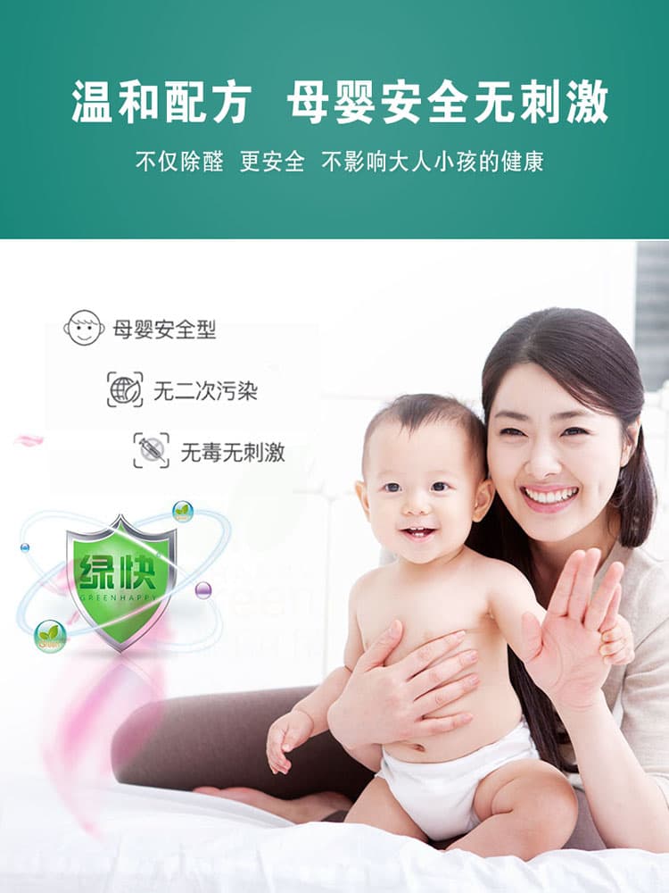溫和配方，母嬰安全無刺激，不僅除醛，更安全，不影響大人小孩的健康