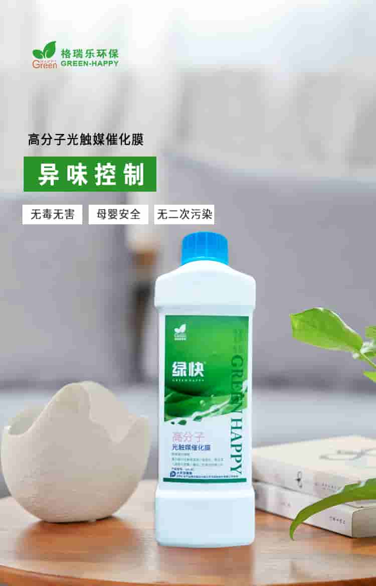 格瑞樂環(huán)保，綠快高分子光觸媒催化膜，異味清除無毒無害母嬰安全無二次污染.