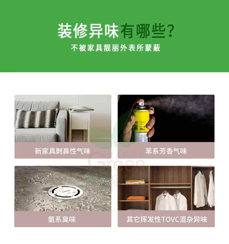 裝修異味有哪些?不被家具靚麗外表所蒙蔽,新家具刺鼻性氣味，苯系芳香氣味，氨系臭味，其它揮發(fā)性TVOC混雜異味