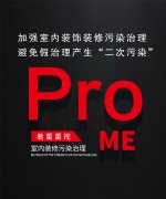 加強(qiáng)室內(nèi)裝飾裝修污染治理 避免假治理產(chǎn)生“二次污染”