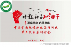 中國室內(nèi)環(huán)境凈化治理行業(yè)第五次發(fā)展研討會議在廣西圓
