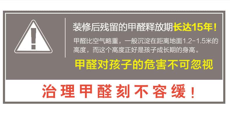 裝修后殘留的甲醛釋放期長達15年！甲醛比空氣略重，一般沉淀在距離地面1.2-1.5米的高度，而這個高度正好是孩子成長期的身高。甲醛對孩子的危害不可忽視，治理甲醛刻不容緩！