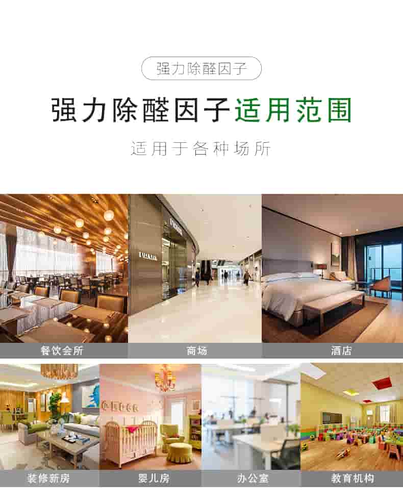 強力除醛因子，強力除醛因子適用范圍，適用于各種場所，餐飲會所，商場，酒店，裝修新房，嬰兒房，辦公室，教育機構(gòu)