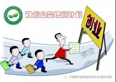 雙創(chuàng)公益培訓計劃