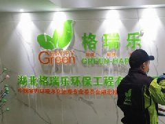 <b>今天，湖北格瑞樂環(huán)保正式復工啦！</b>