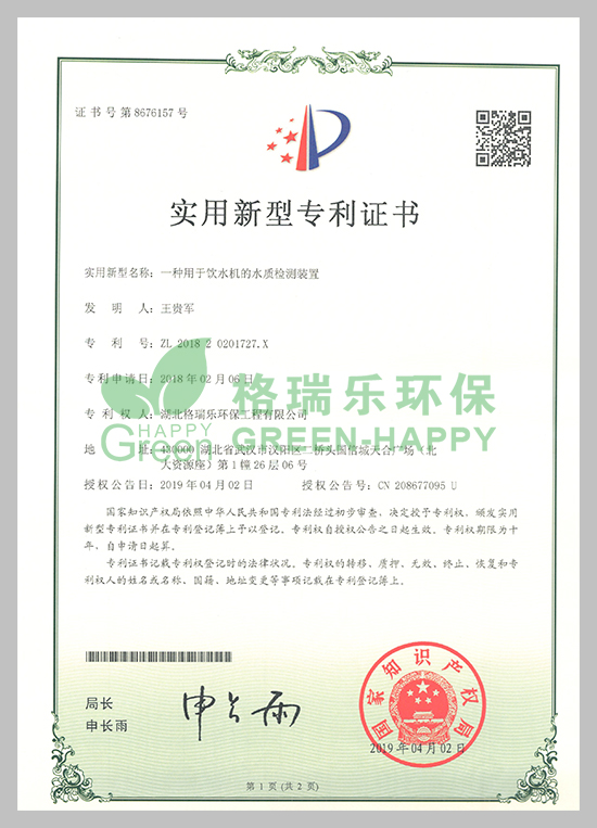 武漢除甲醛,武漢甲醛治理,武漢除甲醛公司,湖北格瑞樂(lè)環(huán)保工程有限公司專(zhuān)利實(shí)用新型水質(zhì)檢測(cè)證書(shū)；專(zhuān)利證書(shū)號(hào)：ZL201820201827.X