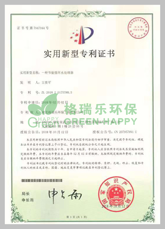 武漢除甲醛,武漢甲醛治理,武漢除甲醛公司,格瑞樂(lè)環(huán)保國(guó)家專利節(jié)能循環(huán)水處理證書，專利證書號(hào)：ZL201820175788.3