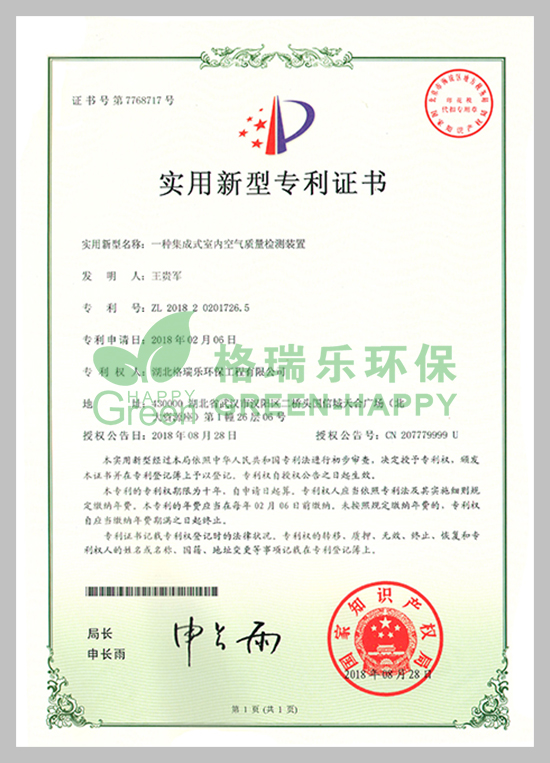 武漢除甲醛,武漢甲醛治理,武漢除甲醛公司,格瑞樂(lè)環(huán)保國(guó)家專利室內(nèi)空氣質(zhì)量檢測(cè)證書(shū)，專利證書(shū)號(hào)：ZL201820201726.5