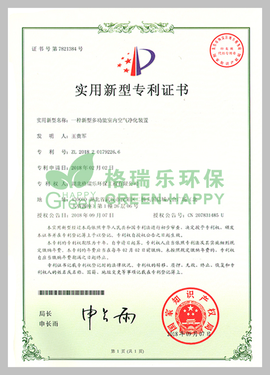 武漢除甲醛,武漢甲醛治理,武漢除甲醛公司，格瑞樂環(huán)保國家專利室內空氣凈化證書，專利證書號：ZL201820179226.6