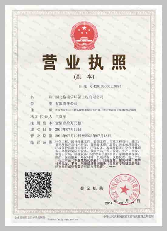 武漢除甲醛,武漢甲醛治理,武漢除甲醛公司,湖北格瑞樂(lè)環(huán)保工程有限公司營(yíng)業(yè)執(zhí)照，統(tǒng)一社會(huì)信用代碼：91420105074450610F 