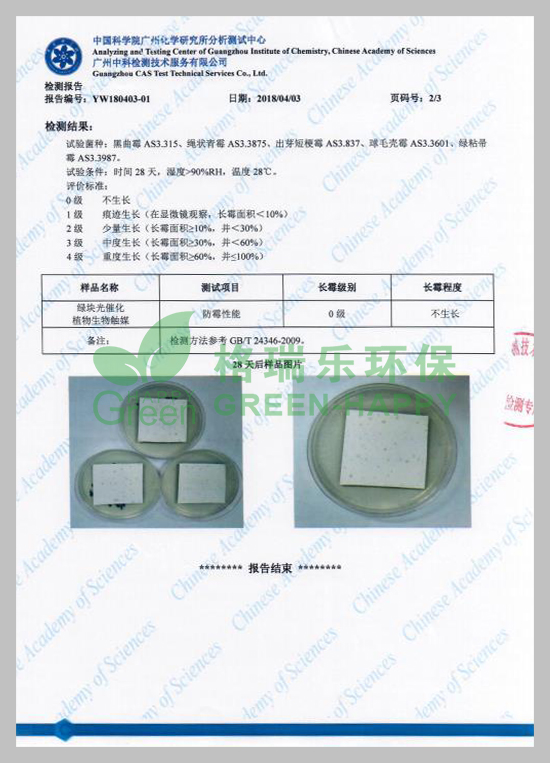 武漢除甲醛,武漢甲醛治理,武漢除甲醛公司,湖北格瑞樂環(huán)保工程有限公司綠快光催化植物生物觸媒長(zhǎng)霉測(cè)試檢測(cè)報(bào)告