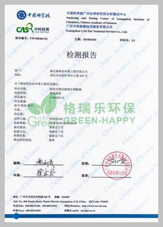 武漢除甲醛,武漢甲醛治理，武漢甲醛檢測,格瑞樂環(huán)保綠快光催化植物生物觸媒中科院口毒性試驗檢測報告