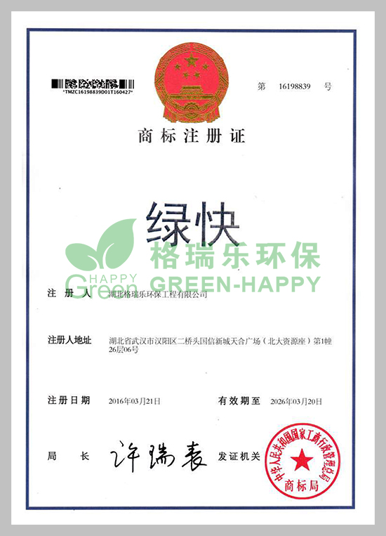 品牌提升競(jìng)爭(zhēng)力，湖北格瑞樂環(huán)保工程有限公司一直致力于商標(biāo)品牌戰(zhàn)略。我公司申請(qǐng)的“綠快”商標(biāo)，獲得中華人民共和國(guó)國(guó)家工商行政管理總局商標(biāo)局核準(zhǔn)注冊(cè)成功。          “綠快”注冊(cè)商標(biāo)獲此殊榮，意味著公司品牌實(shí)力已經(jīng)受到更廣泛認(rèn)可，標(biāo)志其品牌建設(shè)步入了一個(gè)新的階段。這將十分有利于保護(hù)公司知識(shí)產(chǎn)權(quán)，提升公司產(chǎn)品的價(jià)值和影響力，提高公司品牌知名度和客戶認(rèn)知度，進(jìn)一步增強(qiáng)公司的市場(chǎng)競(jìng)爭(zhēng)力。            未來，相信格瑞樂環(huán)保的發(fā)展會(huì)更好！！