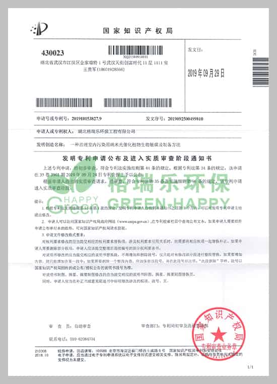 近日，湖北格瑞樂環(huán)保工程有限公司研發(fā)的《一種治理室內(nèi)污染用納米光催化植物生物觸媒及制備方法》技術(shù)收到國家知識產(chǎn)權(quán)局頒發(fā)的《專利申請受理通知書》。  　　專利研發(fā)是企業(yè)科技創(chuàng)新工作的重要一環(huán)，能極大提升企業(yè)核心競爭力。項目建設(shè)以來，公司高度重視科技創(chuàng)新和成果推廣應(yīng)用工作，此項專利獲得國家知識產(chǎn)權(quán)局受理，將進一步提升公司實力，更好地激勵員工投身于創(chuàng)新工作。