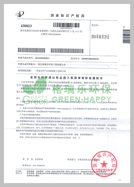 近日，湖北格瑞樂(lè)環(huán)保工程有限公司研發(fā)的《一種室內(nèi)空氣污染檢測(cè)與治理方法》技術(shù)收到國(guó)家知識(shí)產(chǎn)權(quán)局頒發(fā)的《專利申請(qǐng)受理通知書(shū)》。  　　專利研發(fā)是企業(yè)科技創(chuàng)新工作的重要一環(huán)，能極大提升企業(yè)核心競(jìng)爭(zhēng)力。項(xiàng)目建設(shè)以來(lái)，公司高度重視科技創(chuàng)新和成果推廣應(yīng)用工作，此項(xiàng)專利獲得國(guó)家知識(shí)產(chǎn)權(quán)局受理，將進(jìn)一步提升公司實(shí)力，更好地激勵(lì)員工投身于創(chuàng)新工作。