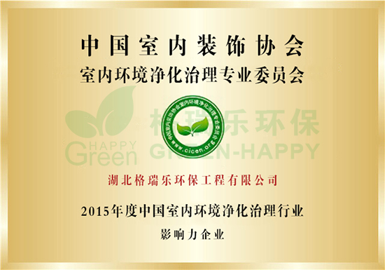 武漢除甲醛,武漢甲醛治理,武漢除甲醛公司,湖北格瑞樂環(huán)保工程有限公司榮獲2015年度中國室內(nèi)環(huán)境凈化治理行業(yè)影響力企業(yè) 。
