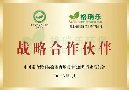中國(guó)室內(nèi)車內(nèi)環(huán)境網(wǎng)凈淘商城與湖北格瑞樂(lè)環(huán)保工程有限公司戰(zhàn)略合作伙伴 