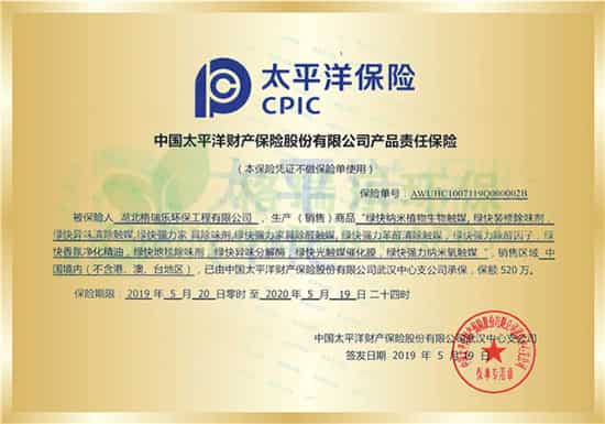2019年5月20日，格瑞樂環(huán)保綠快系列產(chǎn)品通過權威機構的嚴格檢驗，再次由中國太平洋保險公司承?！鞍偃f產(chǎn)品責任險”保額520萬。       格瑞樂環(huán)保對于室內空氣凈化治理用產(chǎn)品質量問題相當重視，綠快光催化植物生物觸媒均為植物提取，天然無污染，安全環(huán)保。尤其科技新技術，完美的將科技、傳統(tǒng)、創(chuàng)新結合在一起，集品質、高效，環(huán)保于一身。加之榮獲中國太平洋保險公司百萬產(chǎn)品責任險，為消費者許下雙重保障。       “我們的承諾不只停留在廣告”，責任險的成功投保不僅是格瑞樂環(huán)保對消費者承諾的實踐、權益的保障，更是格瑞樂環(huán)保對自己承諾的監(jiān)督與鞭策，從此踏出的每一步征程，每一次決策，都將銘記對消費者的責任與承諾，不斷踐行，讓消費者擁有更周全的消費保障。