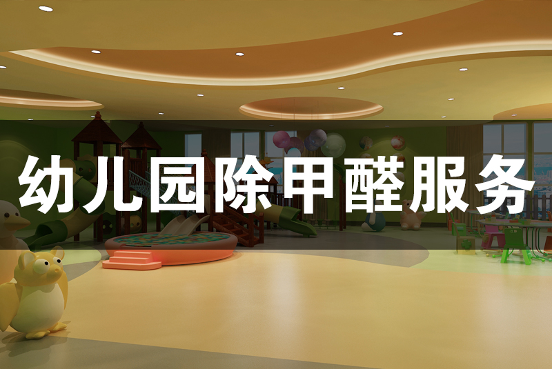 武漢除甲醛，武漢甲醛治理，幼兒園除甲醛服務(wù),幼兒園除甲醛,除甲醛,幼兒園除甲醛檢測