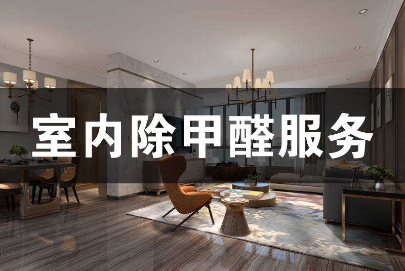 武漢除甲醛，武漢甲醛治理，室內(nèi)除甲醛,除甲醛,家居除甲醛,甲醛治理
