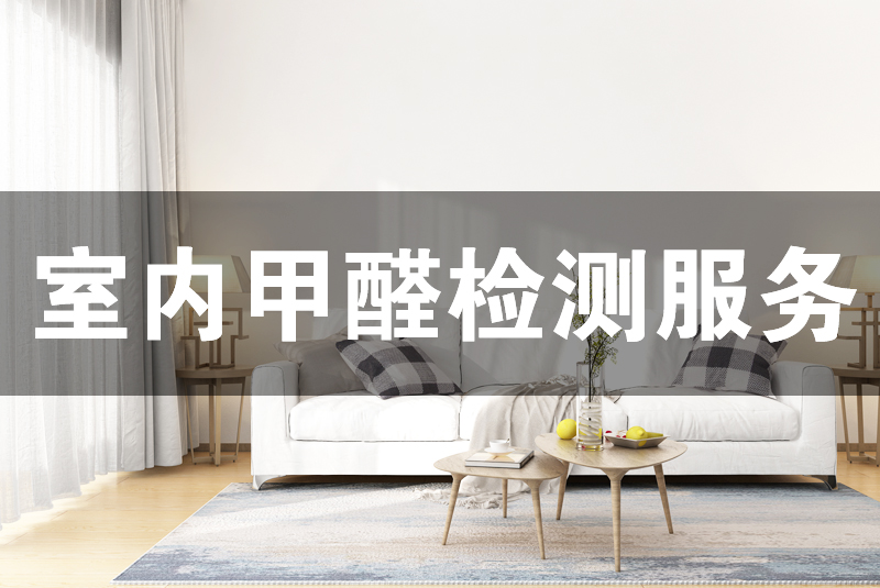 1.甲醛檢測的必要性  室內(nèi)空氣污染嚴重影響了我們的生活與健康，常見的有甲醛、苯、TVOC等。判斷室內(nèi)空氣質(zhì)量的好與差就需要對這些常見的室內(nèi)污染物質(zhì)濃度進行測定。  檢測室內(nèi)空氣質(zhì)量的方法很多，有通過鼻子聞的、試紙自測盒的、手持電子檢測儀的等，不同的方法因嚴密性、原理性不同，造成的結(jié)果差異很大。專業(yè)室內(nèi)空氣檢測，不但  可以提高精確度還能在安全安心上有更多的保障。  2.服務(wù)簡介  甲醛檢測是室內(nèi)空氣質(zhì)量檢測的簡稱，指的是根據(jù)一定的標準測定室內(nèi)環(huán)境中甲醛等污染濃度的服務(wù)。通常的檢測項目包括但不僅限于甲醛、苯及苯系物（苯、甲苯、二甲  苯）、TVOC、PM2.5等。  3.甲醛檢測技術(shù)原理  利用高精度儀器，按照《室內(nèi)空氣質(zhì)量標準》GB/T 18883-2002標準進行采樣，然后運用分光光度法測定甲醛等測定項室內(nèi)空氣污染物濃度。  4.檢測標準  常用的室內(nèi)空氣質(zhì)量檢測標準有：《室內(nèi)空氣質(zhì)量標準》GB/T 18883-2002、《民用建筑室內(nèi)環(huán)境污染控制規(guī)范》GB50325-2010、《乘用車內(nèi)空氣質(zhì)量評價指南》GB/T  27630—2011  5.甲醛檢測收費標準  檢測室內(nèi)空氣質(zhì)量，通常我們測甲醛、苯、TVOC三項。也可以根據(jù)客戶的要求來選擇測定項目，及進行收費。一般是3個點起測，也就是檢測不少于三個點。詳情咨詢格瑞樂  專業(yè)顧問  6.甲醛檢測的服務(wù)流程  1、電話或網(wǎng)絡(luò)預(yù)約服務(wù)  2、根據(jù)客戶需求檢測項目做費用報價  3、確定報價方案，約定上門服務(wù)時間，及做好檢測前準備  4、上門服務(wù)，根據(jù)室內(nèi)布局選擇采樣點  5、將采樣結(jié)果標記并封裝，帶回實驗室進行分析  6、將分析結(jié)果通知客戶，并按照要求制定檢測報告  7、將檢測報告寄送給客戶