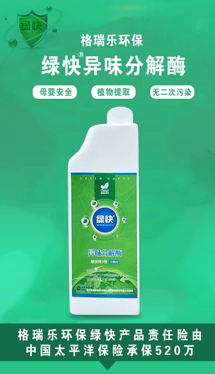 自由呼吸 是美好生活的開(kāi)始 第三代格瑞樂(lè)綠快光催化植物生物觸媒 母嬰安全級(jí)，專(zhuān)注于室內(nèi)空氣污染治理 除醛除味 綜合治理倡導(dǎo)者 踐行者 一站式服務(wù)除甲醛 嚴(yán)謹(jǐn)?shù)膽B(tài)度 可靠的技術(shù) 自然的理念 貼心的服務(wù) 安全品質(zhì) 值得信賴(lài) 甲醛的三大危害 危害一：長(zhǎng)痘、失眠多夢(mèng)、頭暈、精神不振 危害二：咳嗽/呼吸道難受/哮喘/致癌 危害三：老人小孩抵抗力變差 健康才是真正的快樂(lè)