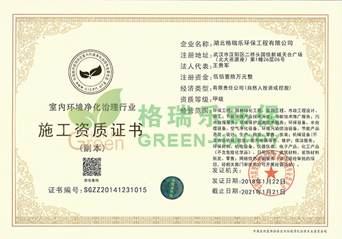 室內(nèi)環(huán)境凈化治理國家甲級(jí)施工資質(zhì)