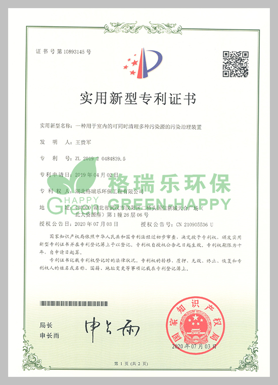 武漢除甲醛,專利,甲醛檢測,甲醛治理,格瑞樂環(huán)保