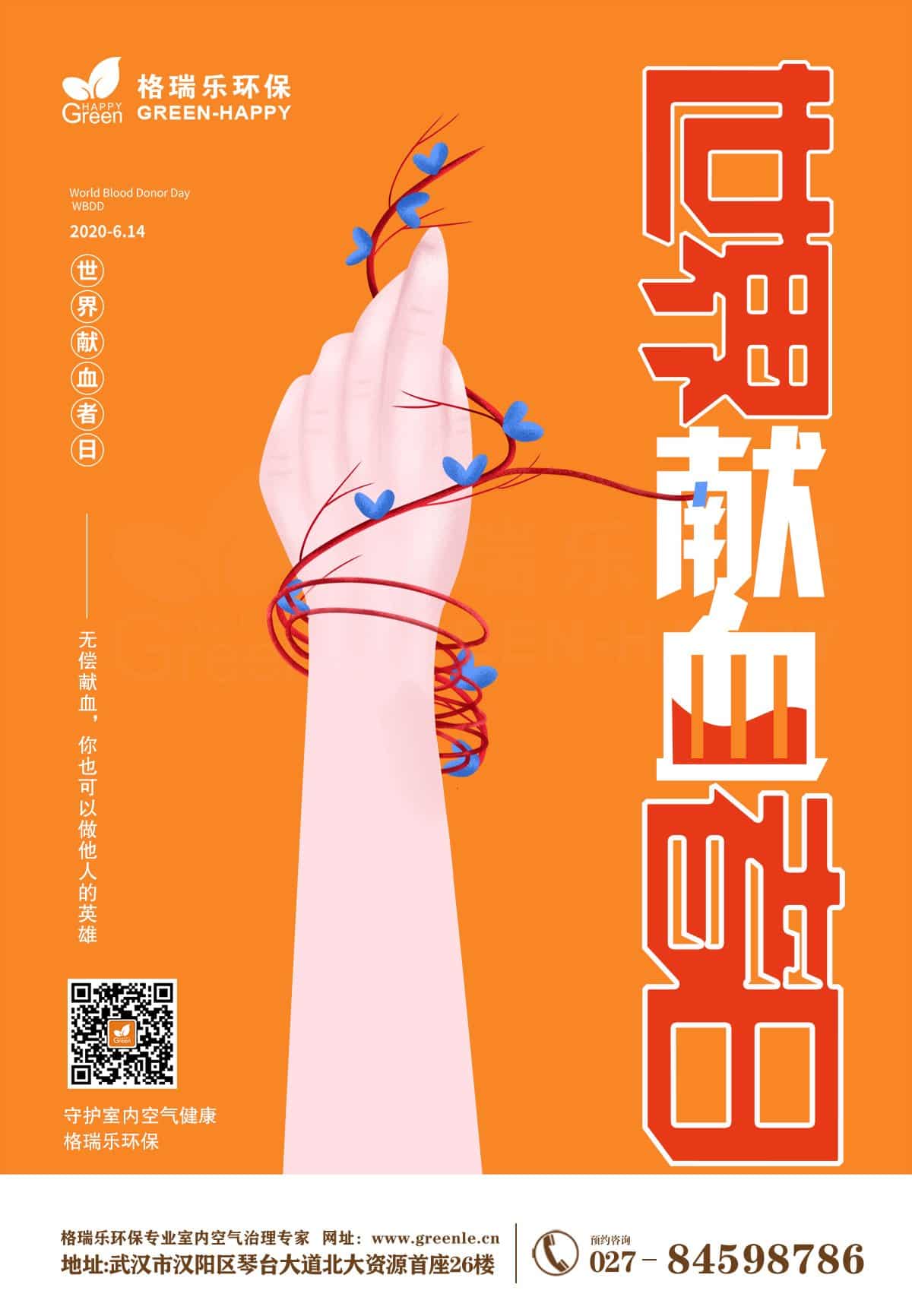 世界獻(xiàn)血者日-格瑞樂