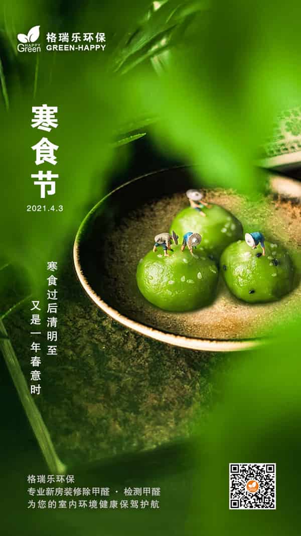 寒食節(jié)2021-格瑞樂