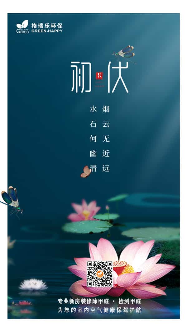 初伏時(shí)節(jié)2021-格瑞樂