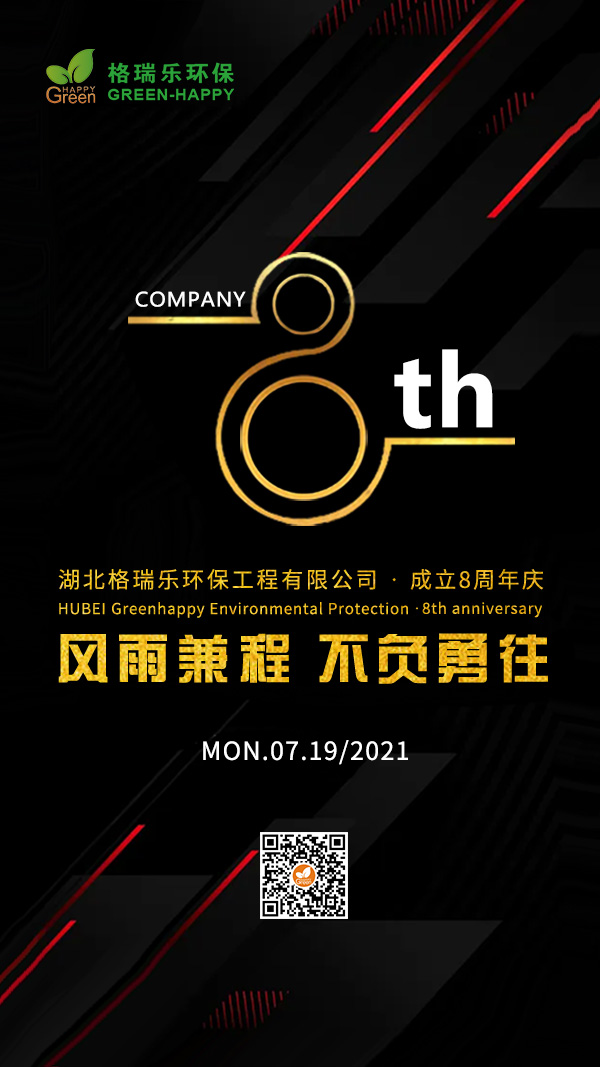 2021公司成立8周年慶，風(fēng)雨兼程鑄就輝煌