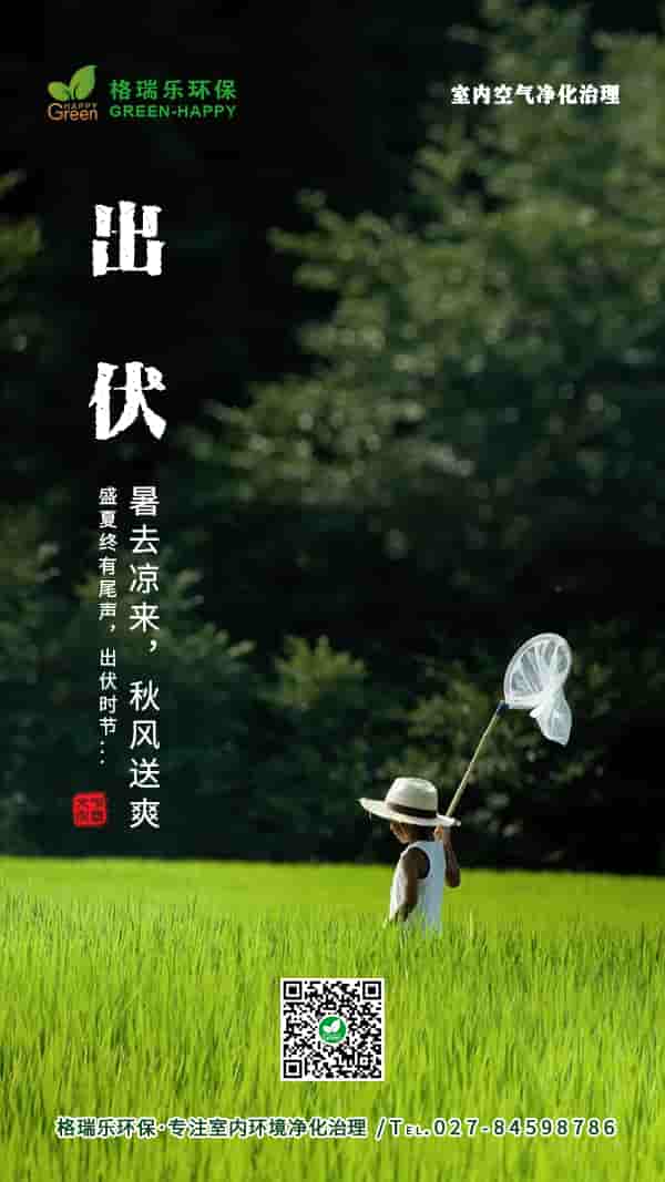 出伏節(jié)氣2021-格瑞樂