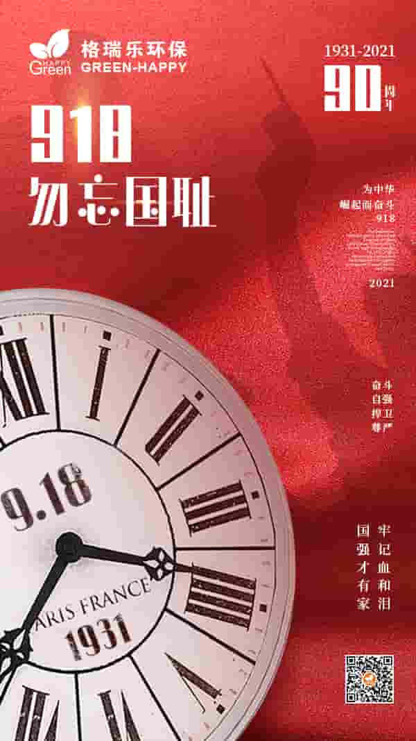 2021九一八事變90周年-格瑞樂