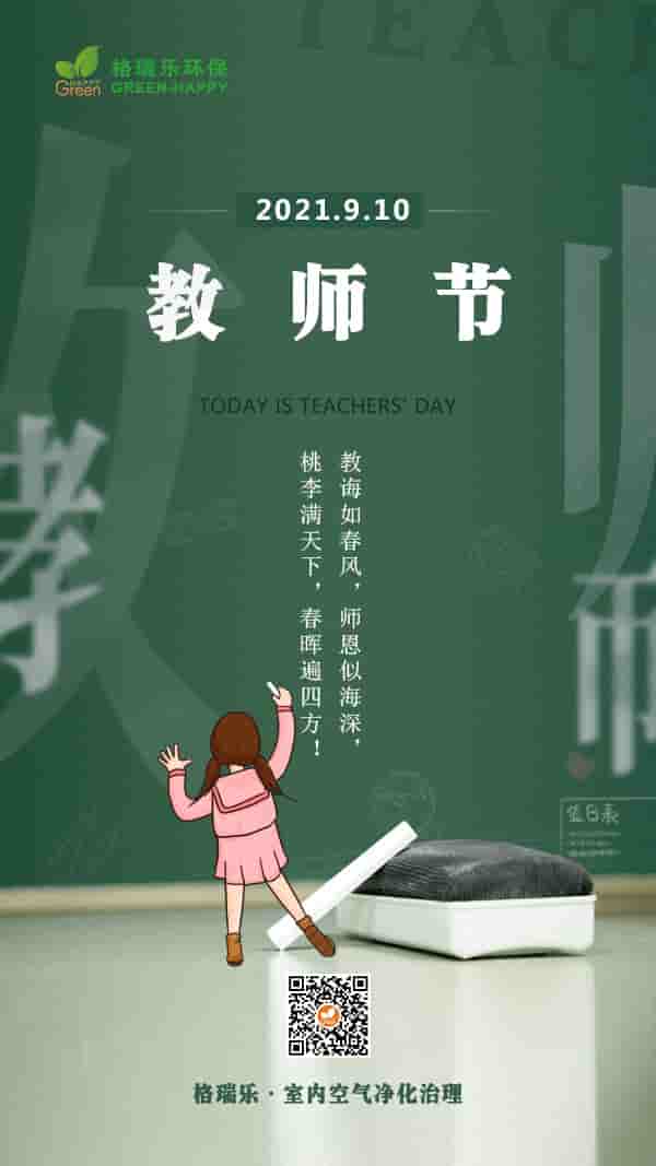 教師節(jié)2021-格瑞樂