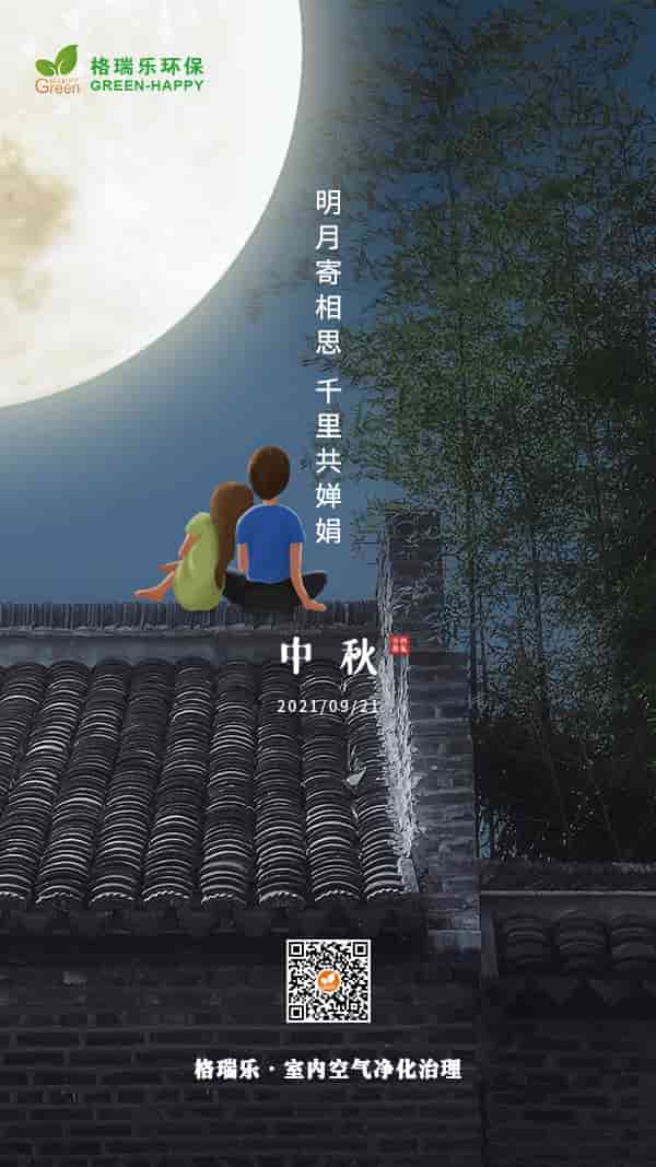 中秋節(jié)2021-格瑞樂