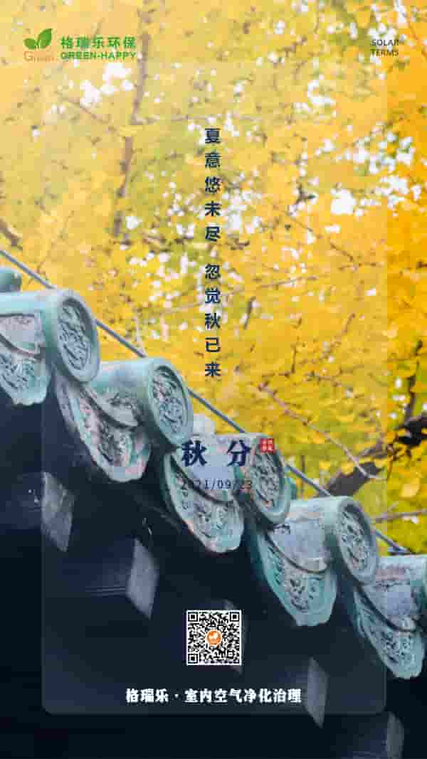 今日秋分2021-格瑞樂