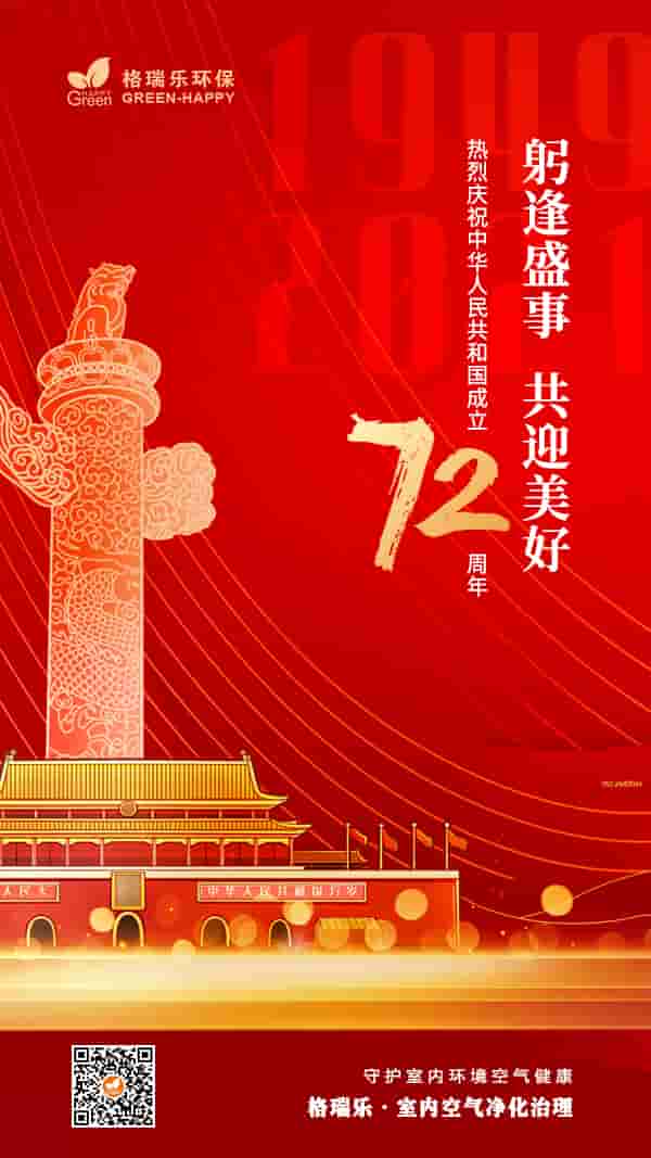 2021中華人民共和國成立72周年-格瑞樂