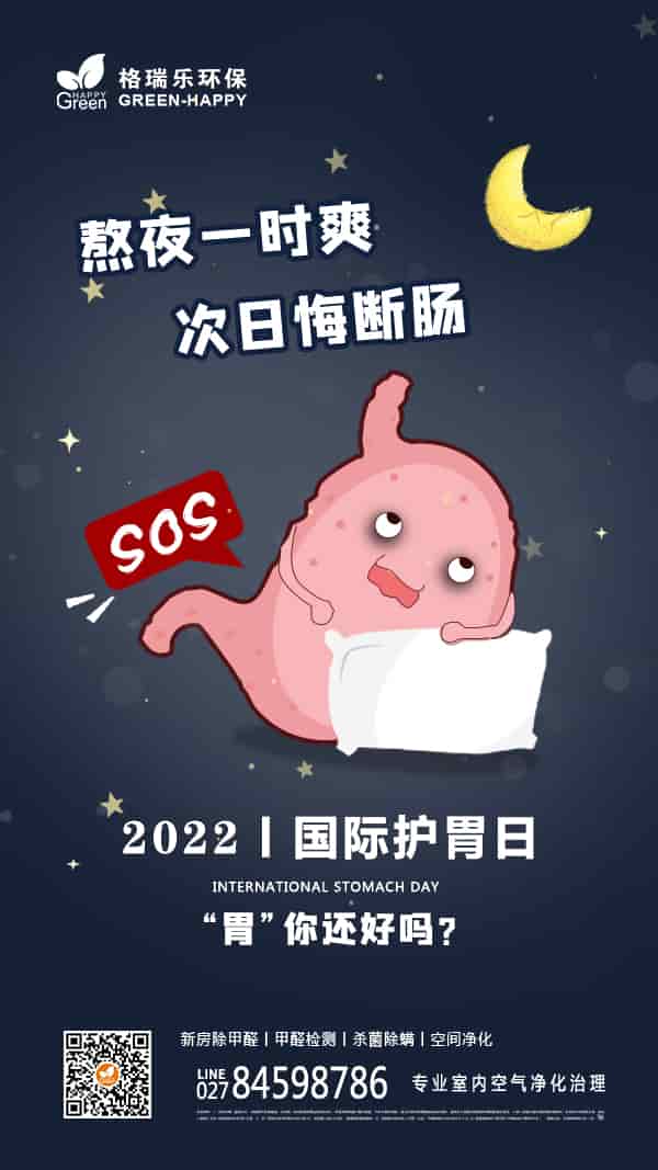 2022國際護(hù)胃日-格瑞樂